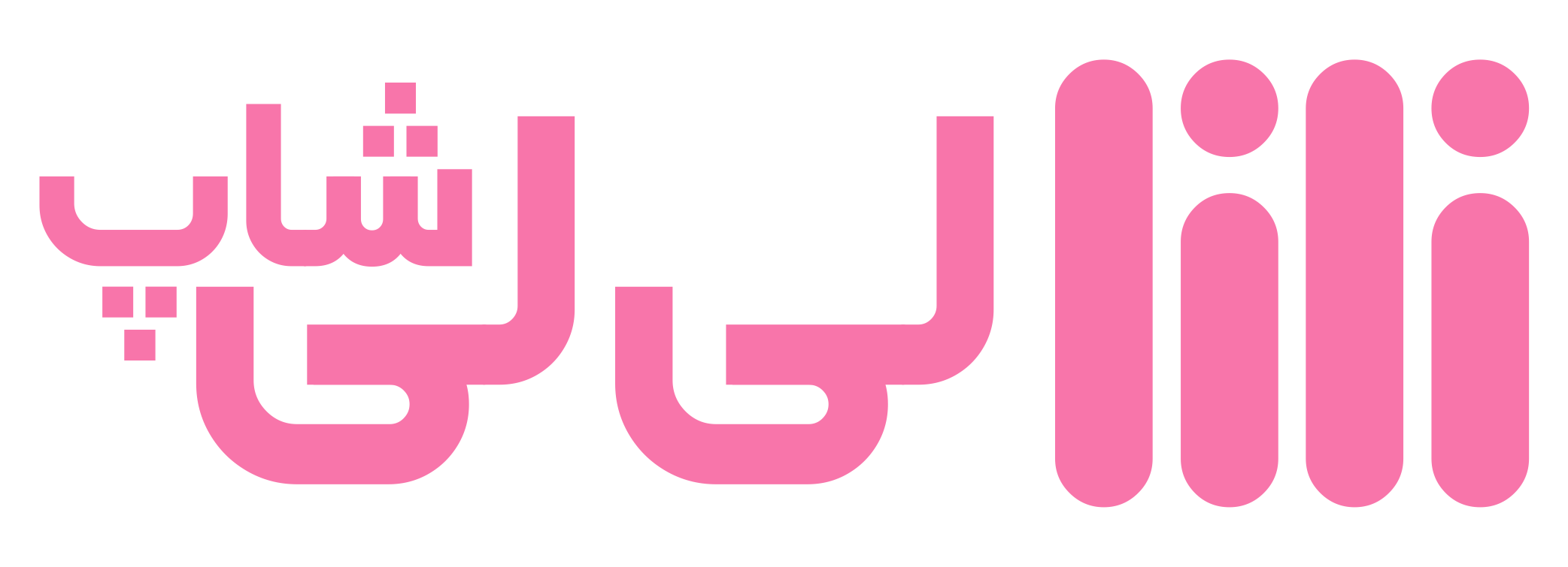 لی لی شاپ